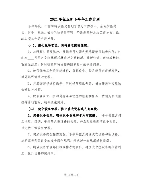 2024年保卫部下半年工作计划（五篇）