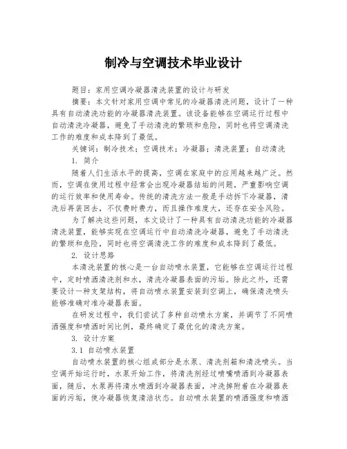制冷与空调技术毕业设计