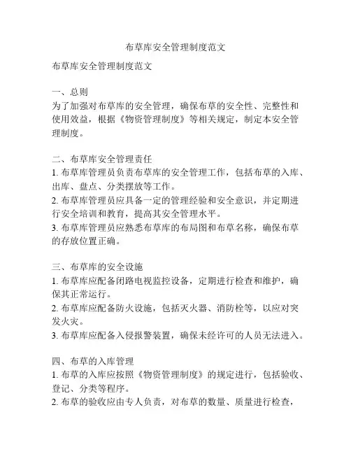 布草库安全管理制度范文