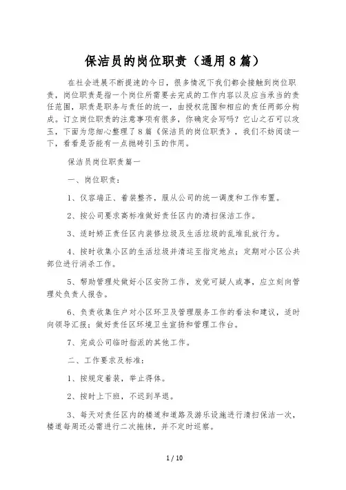 保洁员的岗位职责(通用8篇)