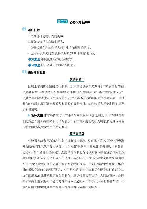 2024年冀少版八年级生物上册教学 第四单元 动物的生活第二章 动物的行为 第二节 动物行为的类型