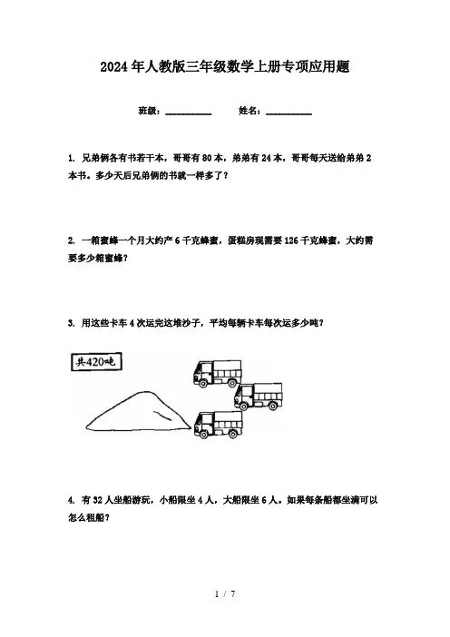 2024年人教版三年级数学上册专项应用题