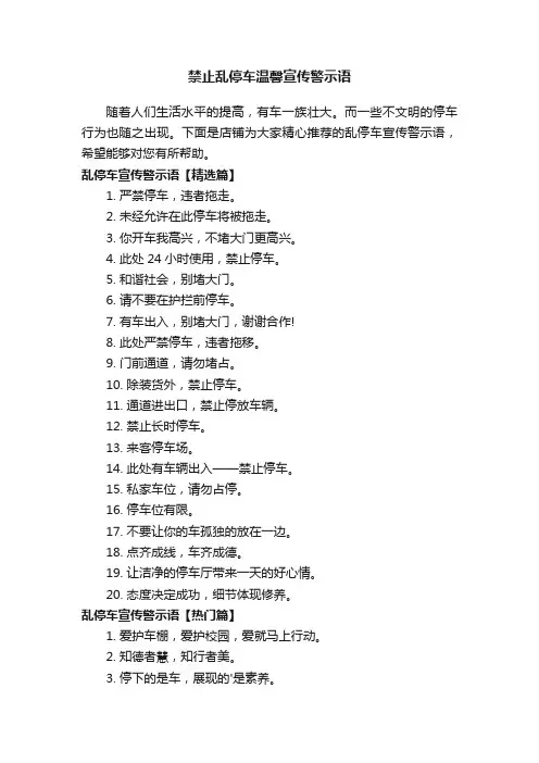 禁止乱停车温馨宣传警示语