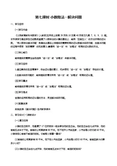 第七课时 小数除法--解决问题教学设计