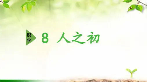 统编版语文一年级下册8《人之初》(课件)