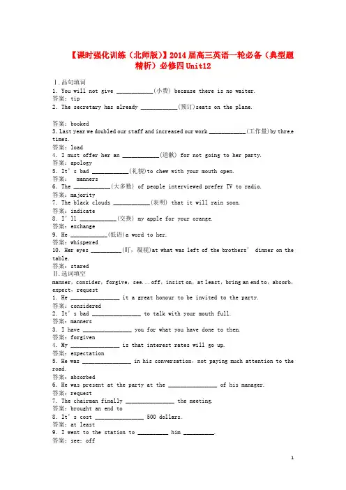 高三英语一轮必备(典型题精析)Unit12 Culture Shock课时强化训练 北师大版必修4