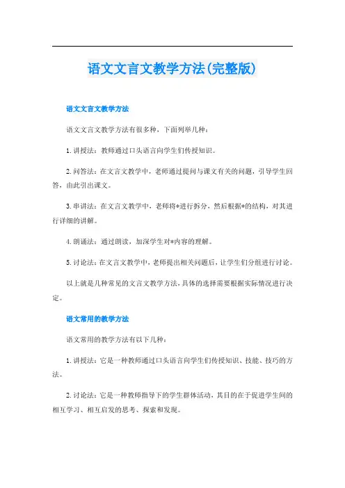 语文文言文教学方法(完整版)