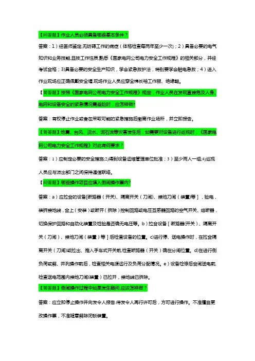 国家电网公司安规考试变电部分问答题