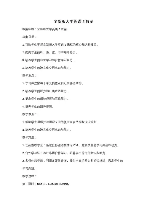 全新版大学英语2教案