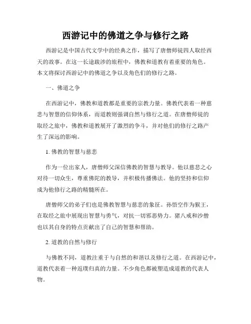 西游记中的佛道之争与修行之路