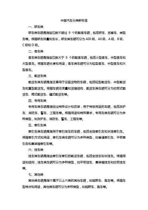 中国汽车分类新标准