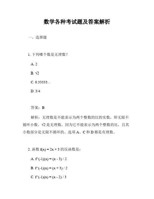 数学各种考试题及答案解析