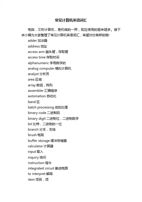 常见计算机英语词汇