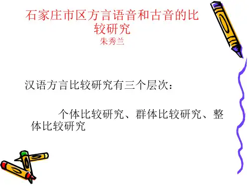 石家庄市区方言语音和古音的比较研究