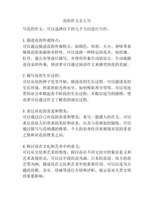 花的作文怎么写