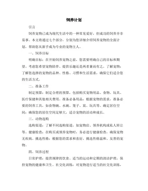 饲养计划_精品文档