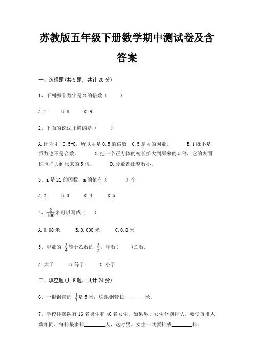 苏教版五年级下册数学期中测试卷及含答案
