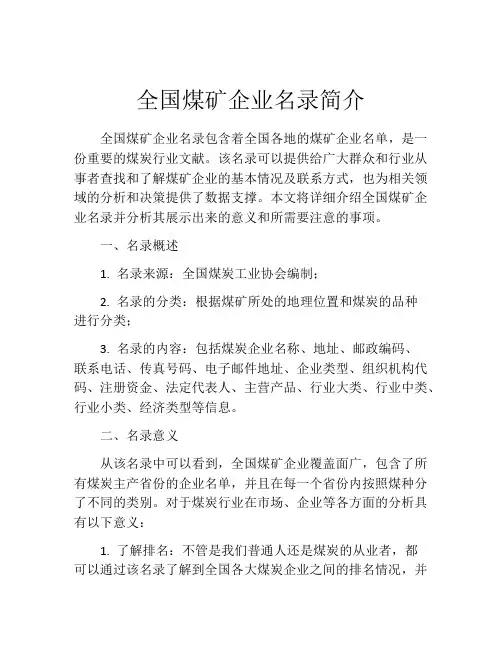 全国煤矿企业名录简介