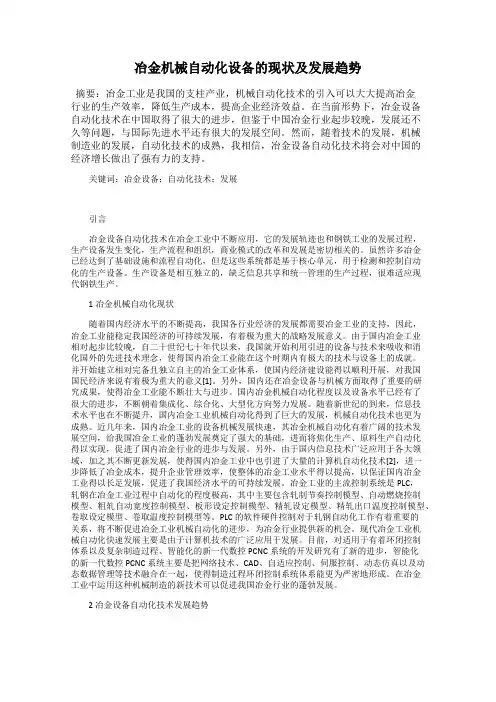 冶金机械自动化设备的现状及发展趋势