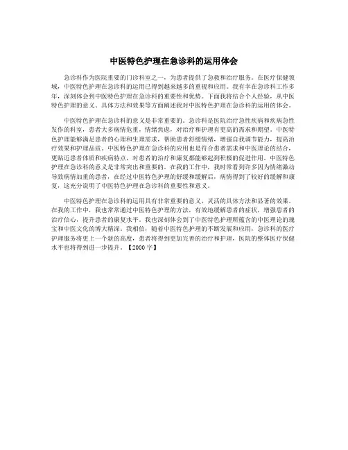 中医特色护理在急诊科的运用体会