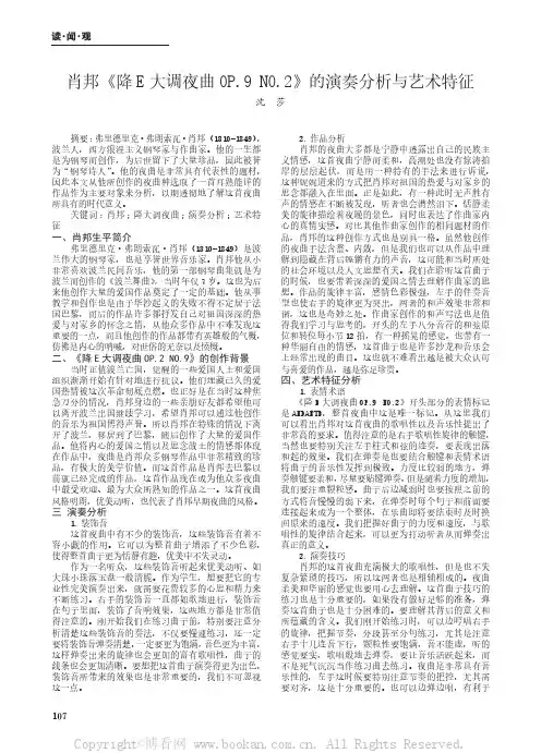 肖邦《降E 大调夜曲OP.9 NO.2》的演奏分析与艺术特征