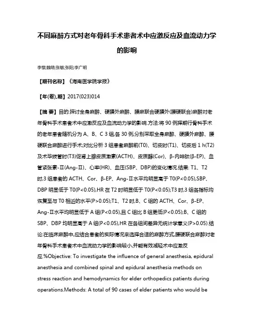 不同麻醉方式对老年骨科手术患者术中应激反应及血流动力学的影响