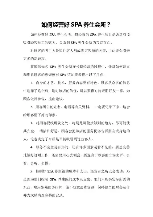 如何经营好SPA养生会所
