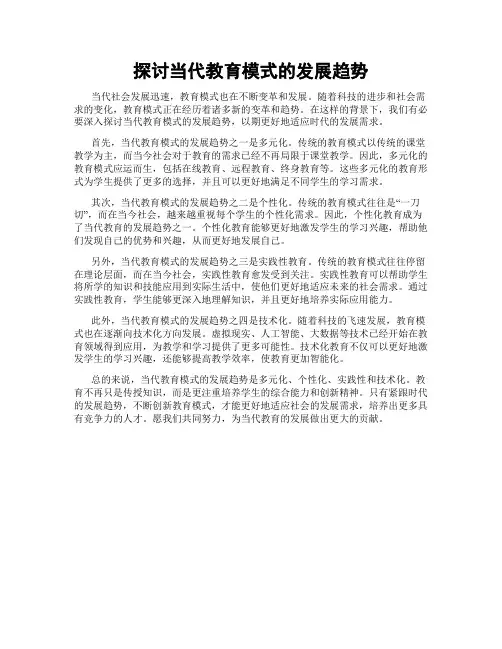 探讨当代教育模式的发展趋势