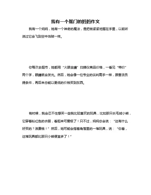我有一个抠门的妈妈作文