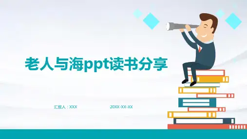 老人与海ppt读书分享