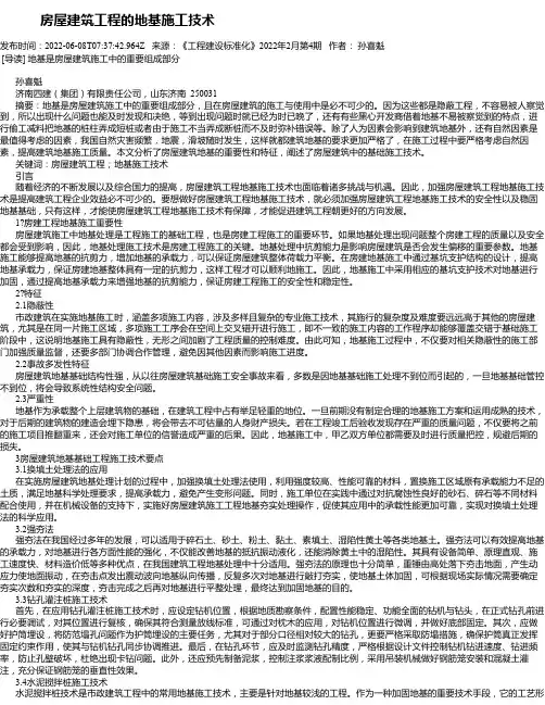 房屋建筑工程的地基施工技术