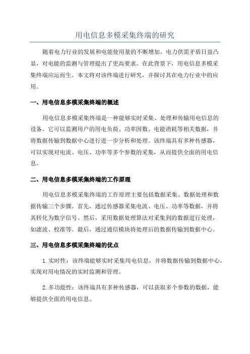 用电信息多模采集终端的研究