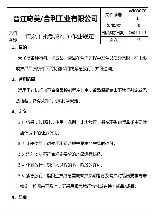特采(紧急放行)作业规定