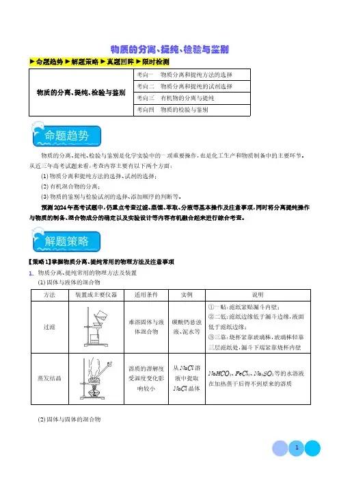 物质的分离、提纯、检验与鉴别-2024年新高考化学含参考答案