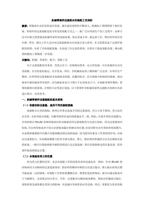 机械零部件过盈配合的装配工艺浅析