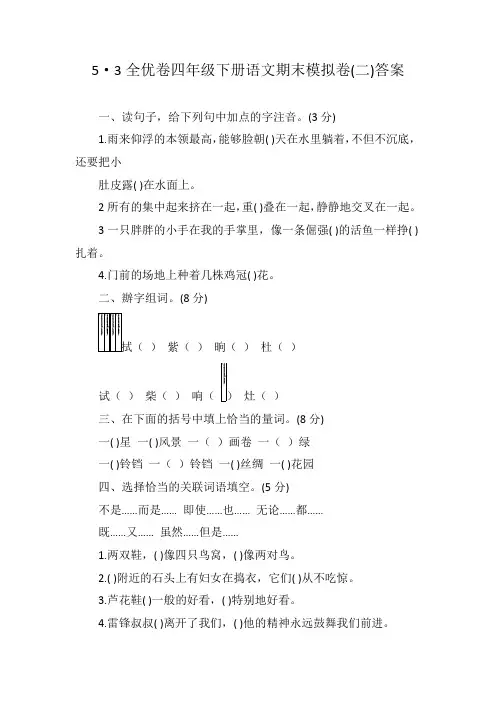 5·3全优卷四年级下册语文期末模拟卷(二)答案