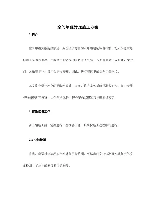 空间甲醛治理施工方案