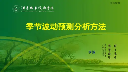 季节波动预测方法
