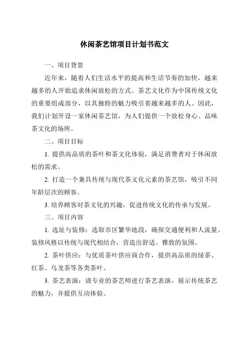 休闲茶艺馆项目计划书范文