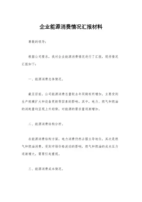 企业能源消费情况汇报材料