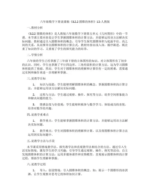 六年级数学下册说课稿《3.2.2 圆锥的体积》12-人教版