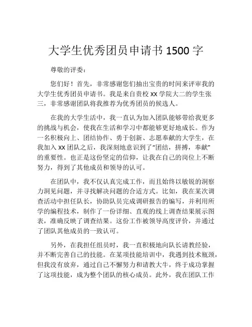 大学生优秀团员申请书1500字