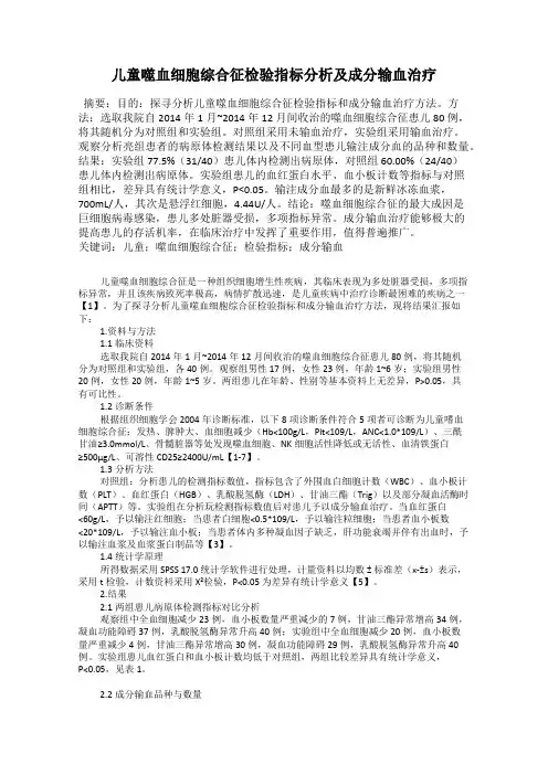 儿童噬血细胞综合征检验指标分析及成分输血治疗