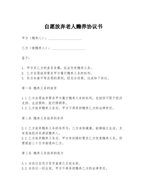 自愿放弃老人赡养协议书