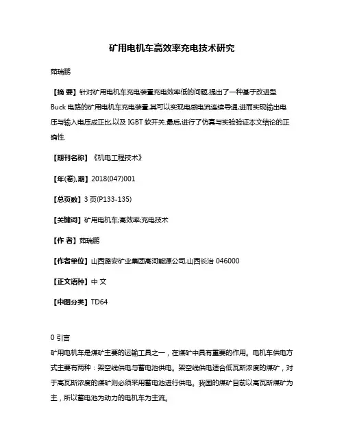 矿用电机车高效率充电技术研究
