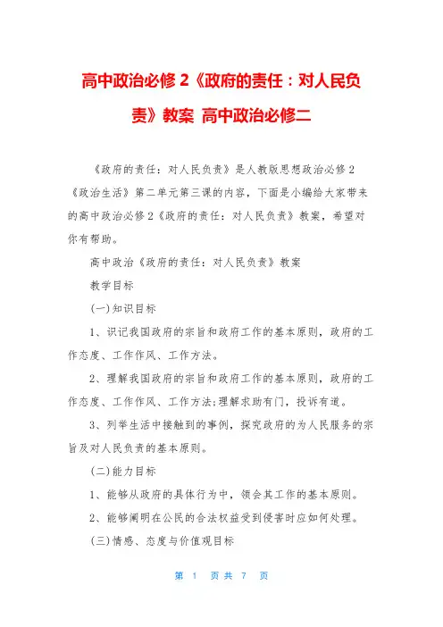 高中政治必修2《政府的责任：对人民负责》教案 高中政治必修二