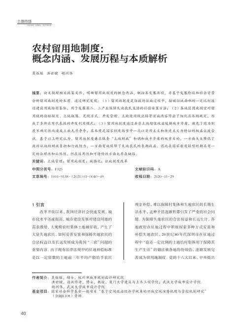 农村留用地制度概念内涵、发展历程与本质解析