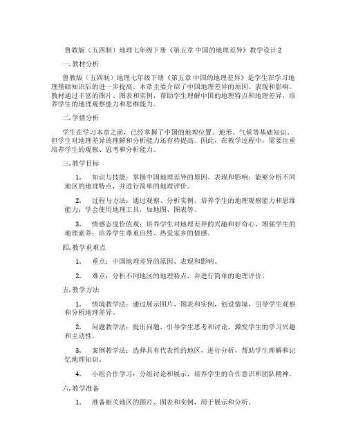 鲁教版(五四制)地理七年级下册《第五章 中国的地理差异》教学设计2