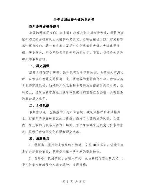 关于四川洛带古镇的导游词