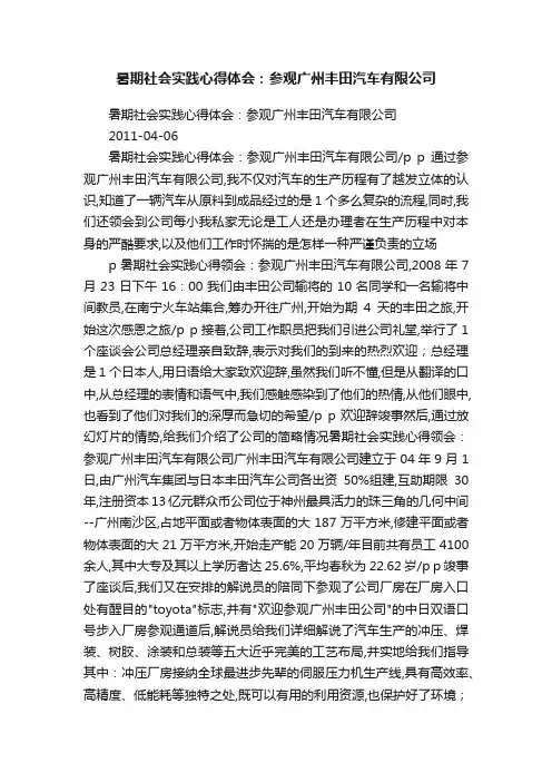 暑期社会实践心得体会：参观广州丰田汽车有限公司